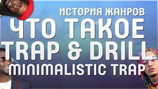 ЧТО ТАКОЕ TRAP, MINIMALISTIC TRAP и DRILL | ИСТОРИЯ ЖАНРОВ | ТРЕП, МИНИМАЛИСТИК ТРЭП, ДРИЛЛ | CHIRAQ