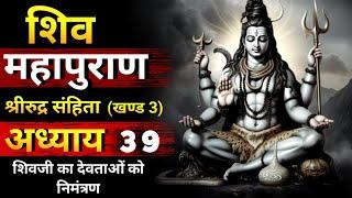 शिव महापुराण - श्रीरुद्र संहिता - अध्याय - 39 - खण्ड - 03 I Shiv Puran |