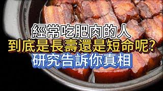 經常吃肥肉的人，到底是長壽還是短命呢？研究告訴你真相