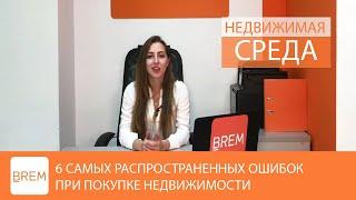  ТОП 5 самых печальных ошибок при покупке недвижимости