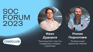 Иван Дудоров (CyberPeak) и Роман Подкопаев (Makves): системы класса DCAP