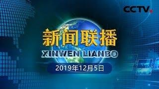 《新闻联播》【走基层看“六稳”】黑龙江：提质增效 促农产品出口 20191205 | CCTV