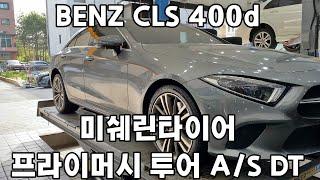 BENZ CLS 400d 미쉐린 프라이머시 투어 A/S DT F 245 40 19 R 27 35 19 인치 4본 타이어 교체 예일모터스 대전 세종 공주 전주 청주 타이어싼곳