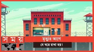 ২৫'শ মানুষ রয়েছেন মৃত্যু অনুমোদনের অপেক্ষায় ! | Condemned Cell | Somoy TV