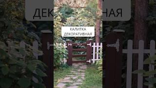 Калитка садовая своими руками- украшение сада #калитка #декорсада #diy #дача #сад #garden