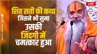 शिव सती की कथा जिसने भी सुना उसकी जिंदगी में चमत्कार हुआ | Ramswaroopacharya Ji Maharaj
