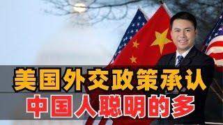 美国外交政策承认：中国人聪明的多