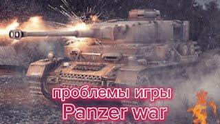 проблемы игры Panzer war