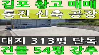 김포 통진읍 신축 대지 313평 공장 매매 츄레라 진입 가능