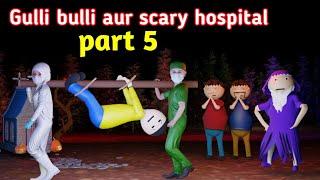 gulli bulli aur horror and scary hospital part 5 | gulli bulli cartoon | make joke horror