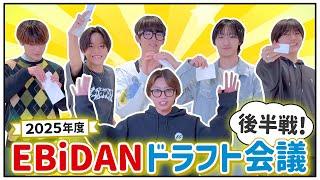 【後編】2025年度 EBiDAN ドラフト会議！