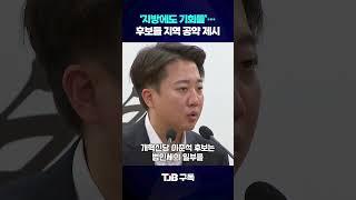 대선후보들 지역 공약 제시｜ TJB 대전·세종·충남뉴스