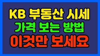 KB 부동산 시세 가격 보는법, 이 영상만 보시면 됩니다!