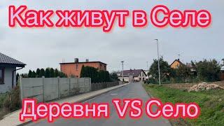 Польское село .Как можно так жить в селе