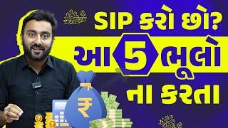 5 Mistakes in SIP | SIP કરો છો? આ 5 ભૂલો ના કરતા | Ek Vaat Kau