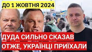 Отже, українці приїхали! Дали час до 1 жовтня 2024 | Дуда сильно сказав