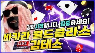 [바카라 실시간] 테스tv 02월 28일 야수의 심장 김테스 오늘도 제대로 찍겠습니다 #바카라 #바카라실시간 #실시간바카라 #생활바카라 #바카라테스 #테스 다시보기!