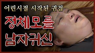 [엑소시스트 번외 ]어린시절 시작된 귀접..그녀를 괴롭힌 정체모를 남자귀신..작두비월당 [부천점집/유명한점집] 010-9858-8701