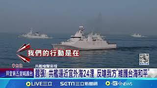 中26軍機10軍艦擾台 首度"中線以東"監控土國軍艦  囂張! 共艦逼近宜外海24浬 反嗆我方"維護台海和平" ｜記者  曹勝彰 黃昕晟 楊凱安 ｜【台灣要聞】20240605｜三立iNEWS