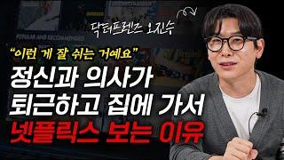 휴식의 질이 완전히 다릅니다. '남들보다 잘 쉬는 법' (닥터프렌즈 오진승)