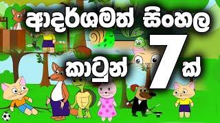 ආදර්ශමත් සිංහල කාටුන් 7ක්  | adarshamath sinhala cartoon 7k