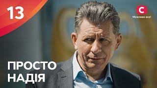 Сериал Просто Надія 13 серия | СЕРИАЛ СТБ | СЕМЕЙНАЯ МЕЛО