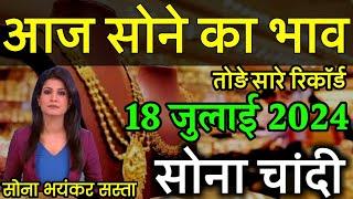 18 July 2024 gold rate today, आज का सोने का भाव ,gold price today, sone ka bhav aaj ka