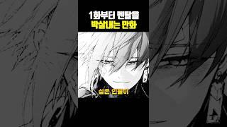 1화부터 멘탈을 박살내는 만화