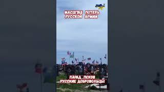 Шокирующие кадры потерь русской армии в 2025 году! #историявойны #вов #приколы #армиярф #историярф