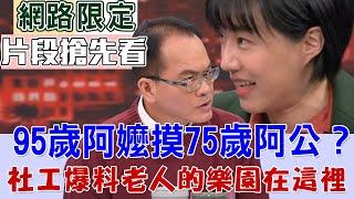 【新聞挖挖哇】95歲阿嬤摸75歲阿公？台北市最大的老人日照中心在哪？竟然這麼歡樂？