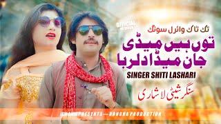 Tun He Medi Jaan Meda Dilruba | Shati Lashari New Song | New Viral Song 2025 | Saraiki Song