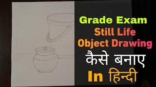 कैसे बनाए |  STILL-LIFE | Object Drawing |For Frade Exam in हिन्दी