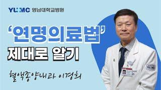 [영대병원X비온뒤] '연명의료법'이란? (영남대학교병원 혈액종양내과 이경희 교수)