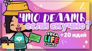 *•ЧТО ДЕЛАТЬ, если СТАЛО СКУЧНО?  в toca life world ~ идеи чем заняться // Dora Carter