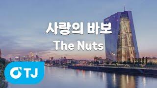 [TJ노래방] 사랑의바보 - The Nuts / TJ Karaoke