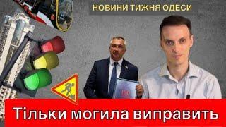 Тиждень Одеси 12.08.24. Зміни у дорожньому русі, корупційний скандал в мерії, сморід та Шкаровський