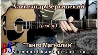 Александр Вертинский - Танго Магнолия (кавер) Аккорды, Разбор песни на гитаре