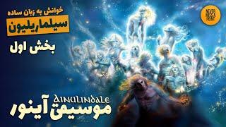 Ainulindale | خوانش سیلماریلیون به زبان ساده | بخش اول: موسیقی آینور