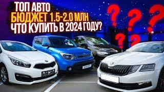 ТОП АВТО за 1.5-2 МЛН - НАДЕЖНО И ЛИКВИДНО