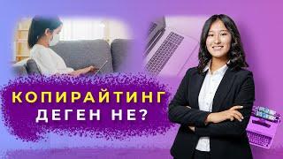 Копирайтинг деген не? Копирайтинг қалай дұрыс жазылу керек?