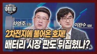 [경제DMZ] 배터리 시장 판도 뒤집혔나, 앞으로 전망은? [차영주 소장] [이완수 대표 ]