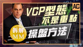 VCP不是重點！從MM的交易數據，拆解超級績效的操盤方法！｜【AC】EP1 (中文字幕）