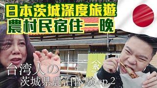 【日本茨城ep.2】超在地民宿！那珂湊漁市場、必吃蘋果派、袋田瀑布、笠間稻荷神社！台湾人の茨城県農泊体験！