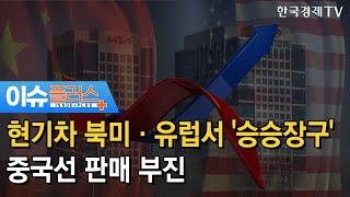 현기차 북미·유럽서 '승승장구' 중국선 판매 부진/[이슈플러스]/ 한국경제TV뉴스