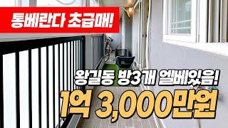 #왕길동빌라 (1013) 엘베있는 1억대 초반 급매 빌라! 검단사거리역 역세권, 숲세권이 혼재하는곳! 가격 너무 착한 3룸! 통베란다까지? 크~ 인천 서구 왕길동 #검단사거리역빌라