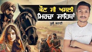 ਕਹਾਣੀ ਮਿਰਜ਼ਾ ਸਾਹਿਬਾਂ ਦੀ The Legendary Love Story of Mirza Sahiba | Punjab Talkz