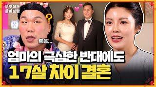 17살 연상 남편과 결혼, 극심한 엄마의 반대 | KBS Joy 241014 방송