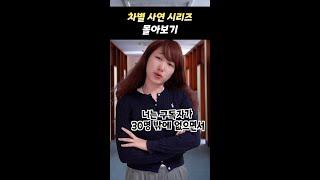 차별 사연 시리즈 몰아보기