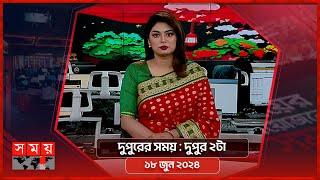 দুপুরের সময় | দুপুর ২টা | ১৮ জুন ২০২৪ | Somoy TV Bulletin 2pm | Latest Bangladeshi News