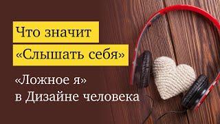 Почему мы всё знаем, но не делаем? «Ложное я» генератора, проектора, манифестора